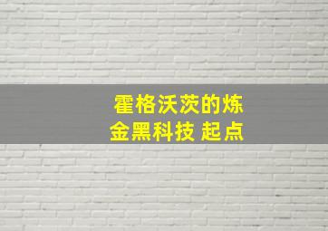 霍格沃茨的炼金黑科技 起点